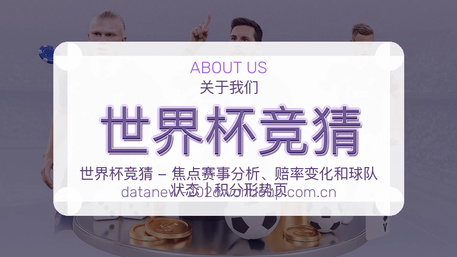 世界杯竞猜 专业的赛事数据服务中心