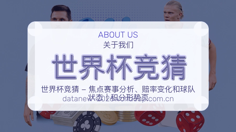 世界杯竞猜平台概况