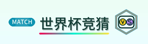 世界杯竞猜 Logo